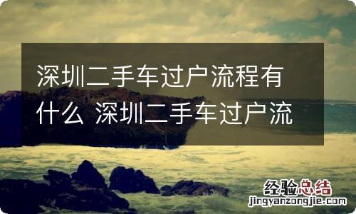 深圳二手车过户流程有什么 深圳二手车过户流程详解图