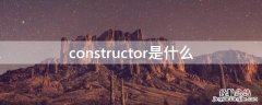 constructor作用 constructor是什么