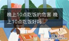 晚上10点吃饭的危害 晚上10点吃饭好吗