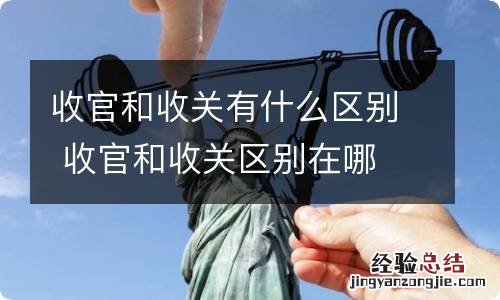 收官和收关有什么区别 收官和收关区别在哪