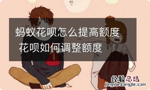 蚂蚁花呗怎么提高额度 花呗如何调整额度