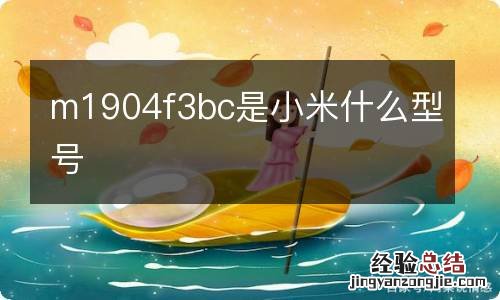 m1904f3bc是小米什么型号