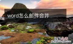 word怎么邮件合并