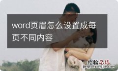 word页眉怎么设置成每页不同内容