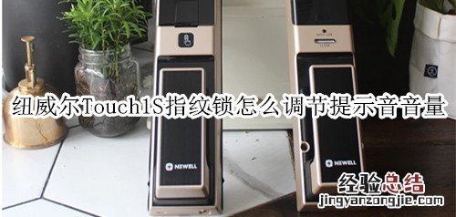 纽威尔Touch1S指纹锁怎么调节提示音音量