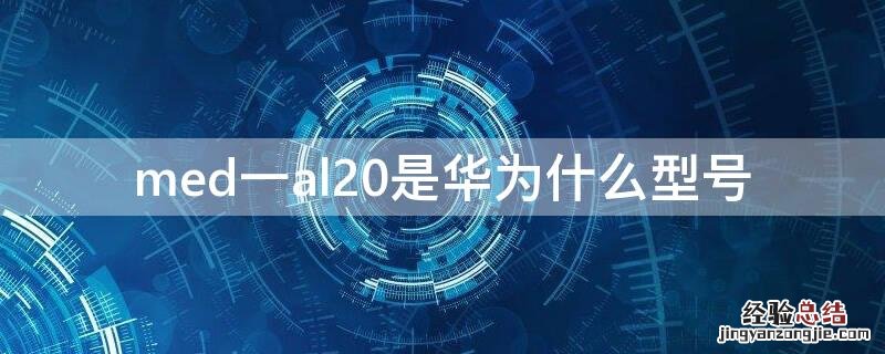 med一al20是华为什么型号