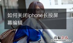 如何关闭iphone长按屏幕编辑