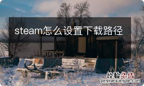 steam怎么设置下载路径