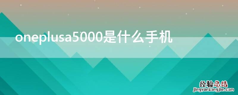 oneplusa5000是什么手机