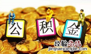 公积金认证是什么意思 公积金认证解释