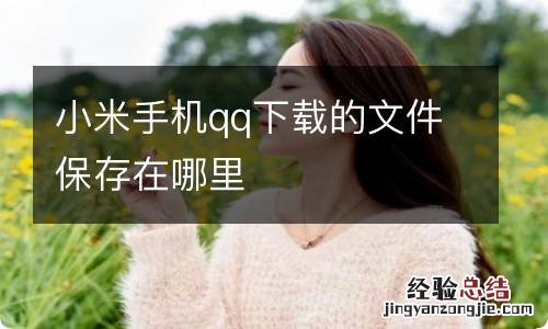 小米手机qq下载的文件保存在哪里