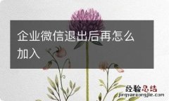 企业微信退出后再怎么加入