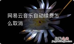 网易云音乐自动续费怎么取消