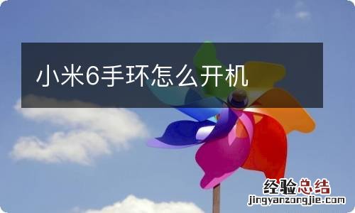 小米6手环怎么开机