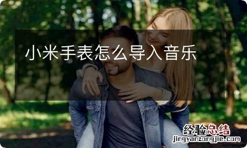 小米手表怎么导入音乐