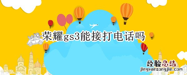 传祺gs3怎么连接手机蓝牙 荣耀gs3能接打电话吗