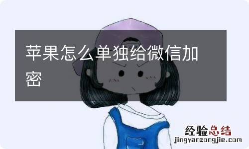 苹果怎么单独给微信加密