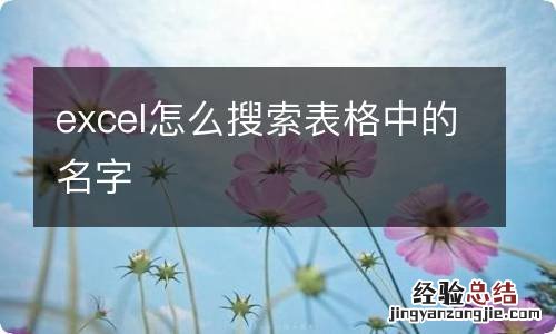 excel怎么搜索表格中的名字