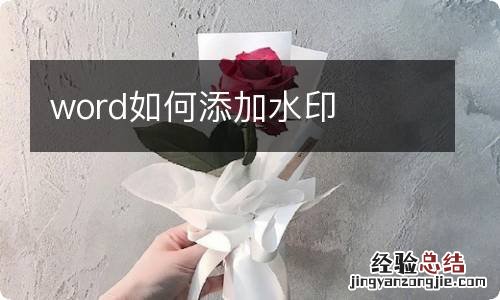 word如何添加水印