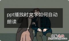 ppt播放时文字如何自动朗读