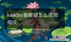 kaadas智能锁怎么添加指纹