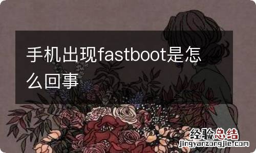 手机出现fastboot是怎么回事