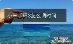 小米手环3怎么调时间