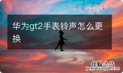 华为gt2手表铃声怎么更换