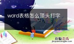 word表格怎么顶头打字