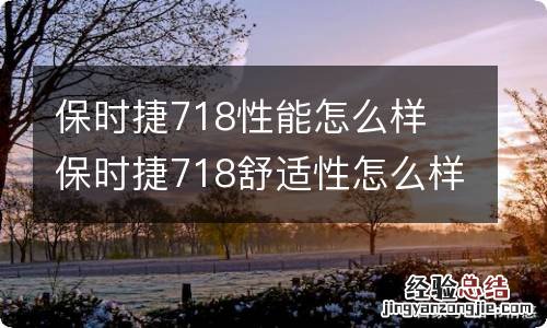 保时捷718性能怎么样 保时捷718舒适性怎么样