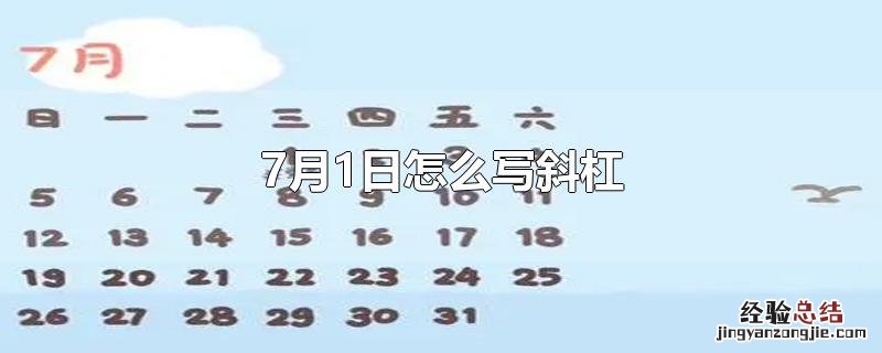 7月1日怎么写斜杠 7月1号怎么写