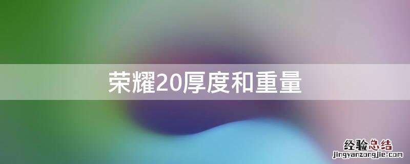 荣耀20厚度和重量 荣耀20的厚度