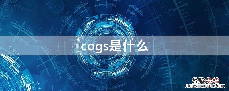 COGS是什么 cogs是什么