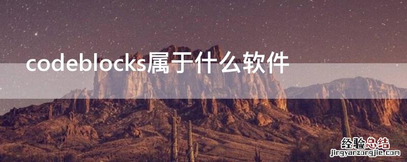 codeblocks属于什么软件 codeblock是干什么的