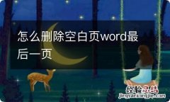 怎么删除空白页word最后一页