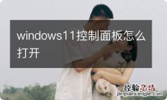 windows11控制面板怎么打开