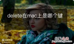 delete在mac上是哪个键