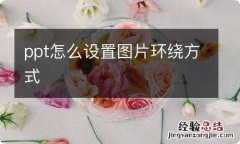 ppt怎么设置图片环绕方式