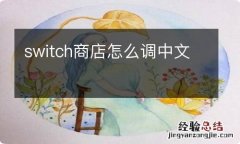 switch商店怎么调中文