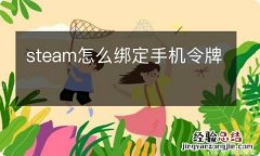 steam怎么绑定手机令牌