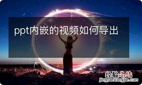 ppt内嵌的视频如何导出