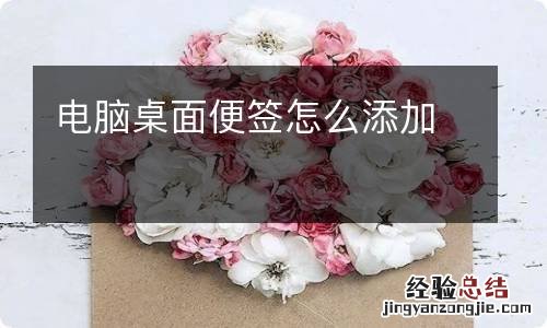 电脑桌面便签怎么添加