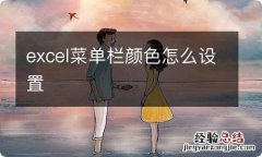 excel菜单栏颜色怎么设置