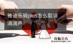 雅迪乐骑plus怎么取消滴滴声