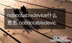 nobootabledevice什么意思 nobootabledevice什么意思啊