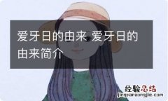 爱牙日的由来 爱牙日的由来简介