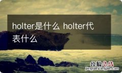 holter是什么 holter代表什么