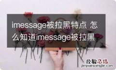 imessage被拉黑特点 怎么知道imessage被拉黑