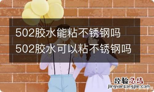 502胶水能粘不锈钢吗 502胶水可以粘不锈钢吗