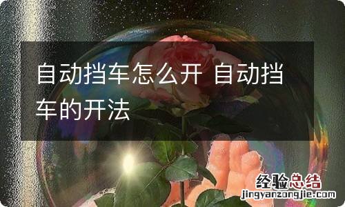 自动挡车怎么开 自动挡车的开法